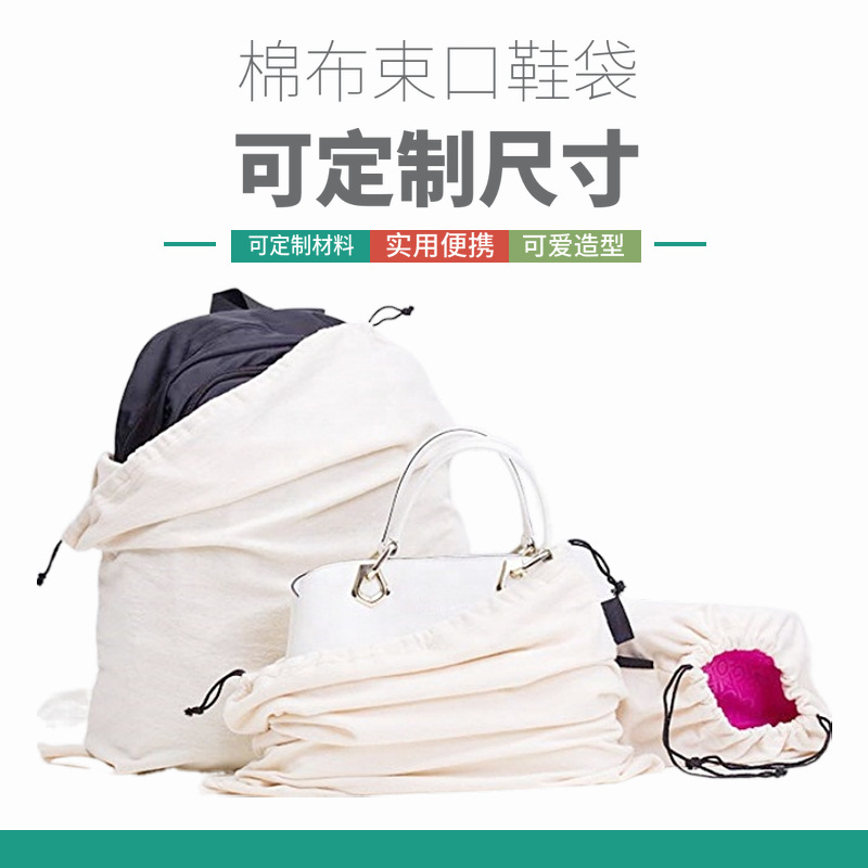 厂家定制棉帆布束口袋衣服鞋子旅行收纳防尘袋可定制包包收纳棉袋