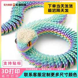 跨境3d打印蛇关节可活动蝰蛇手办摆件动物模型夜光儿童生日礼物