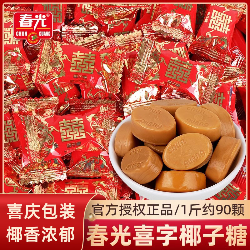 春光椰子糖红双喜字500g散装批发高端结婚喜糖喜事专用海南特产