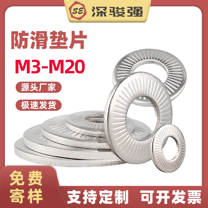 304不锈钢防滑垫片法标蝶型单面防滑垫圈 M3-M20