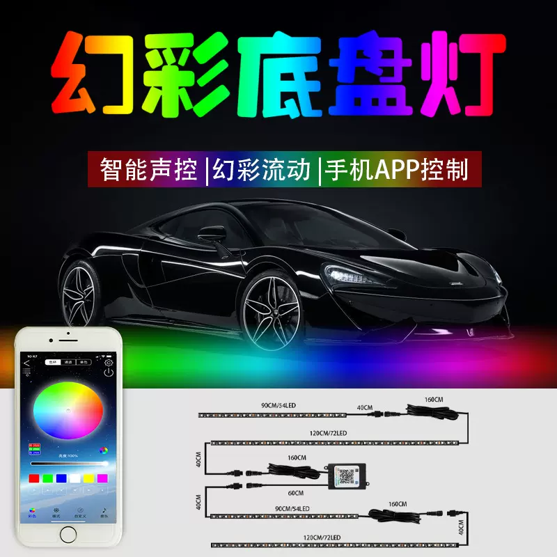 汽车氛围灯app幻彩流光氛围灯改装RGB汽车底盘灯装饰灯音乐节奏灯