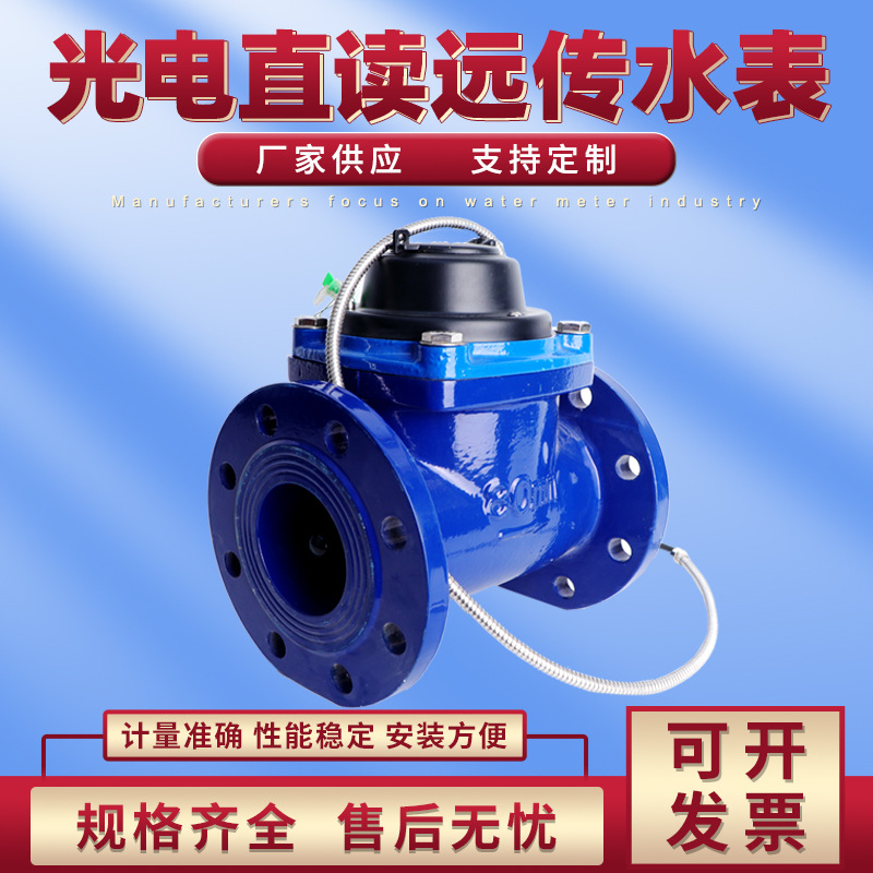 厂家直销光电有线远传水表  多连接RS485--188MBUS