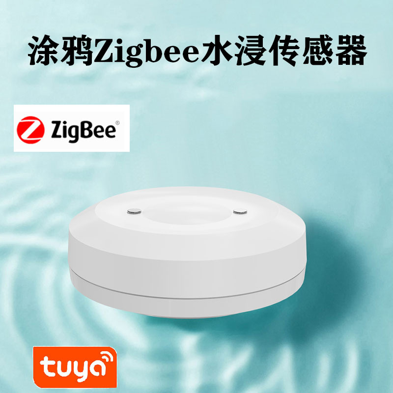 涂鸦智能ZigBee水浸传感器溢水满水漏水探测报警联动安防家居