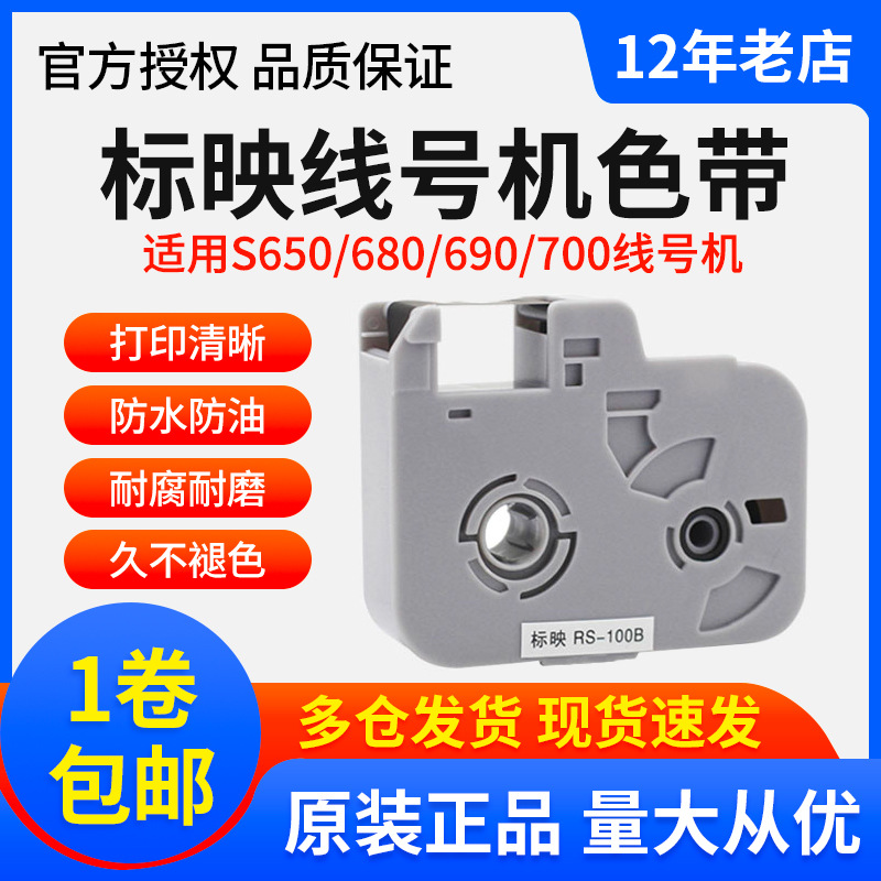 标映线号机色带rs-80b黑色100b号码管打码机s650/680/K200300碳带