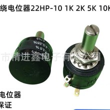 22HPM日本原装sakae 22HP-10思博国产 10圈精密线绕电位器1K2K5K