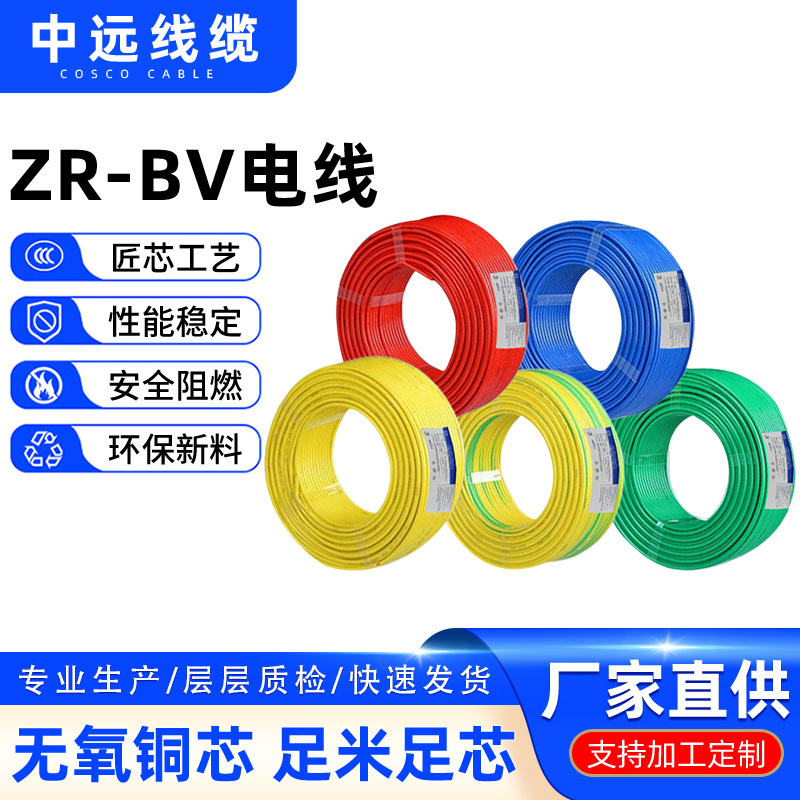 厂家直供BV阻燃ZR-BV1/1.5/2.5/4/6平方塑铜线单芯硬铜芯绝缘电线