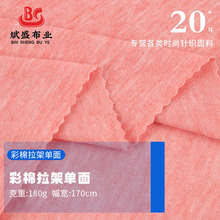 180克弹力彩棉拉架针织面料 32支TR混纺彩棉汗布 运动T恤布料现货