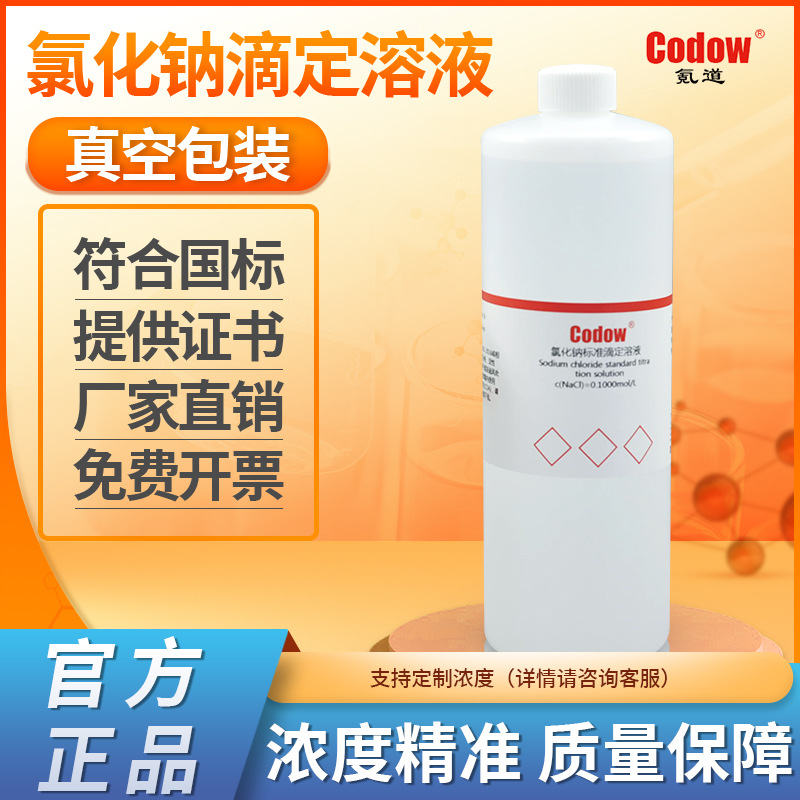 氯化钠标准滴定溶液 多种浓度 滴定分析NaCL氯离子检测盐雾试验