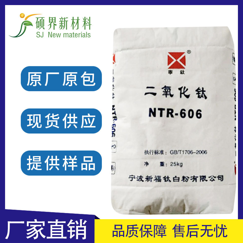 宁波新福NTR-606钛白粉金红石型高白度易分散ntr606二氧化钛现货