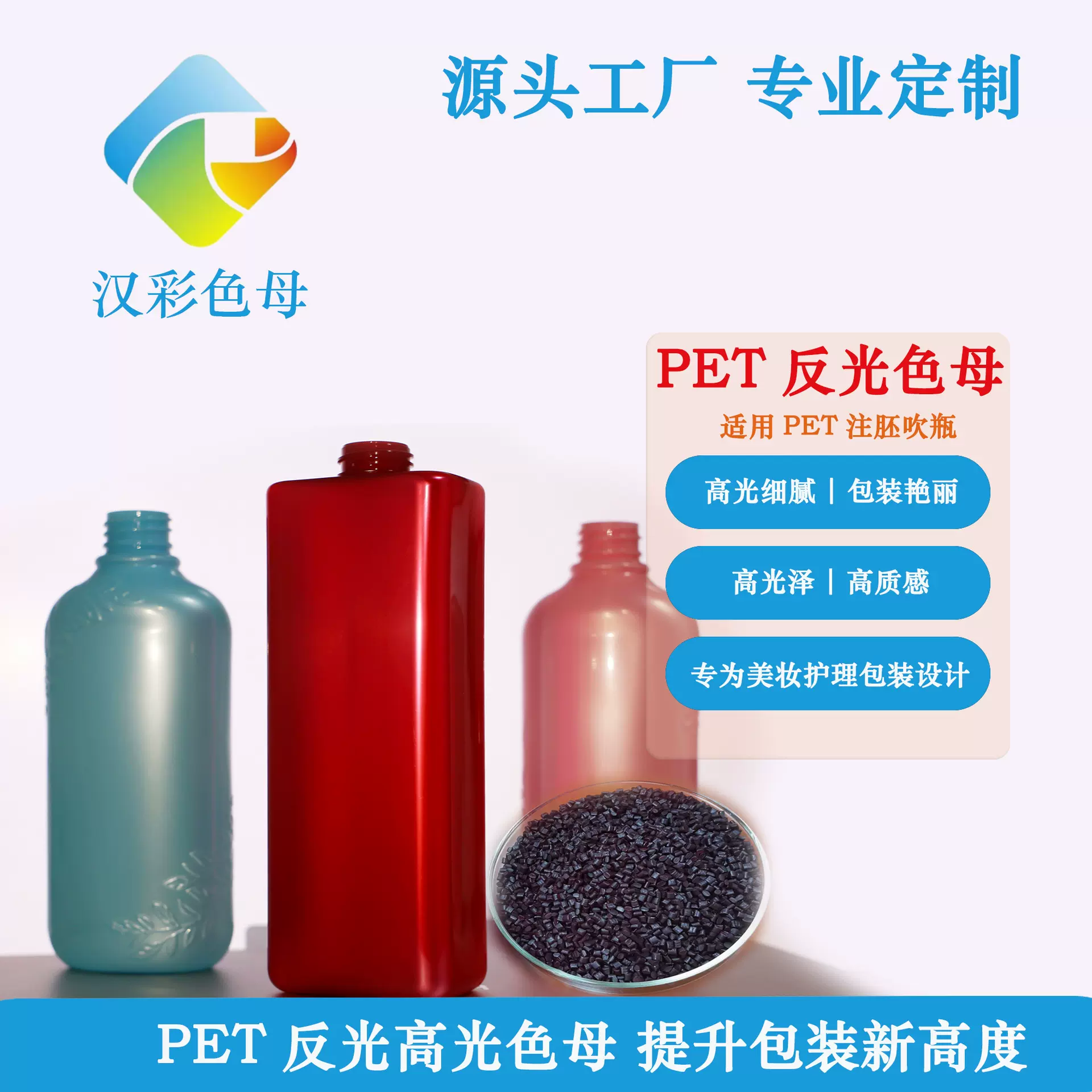 PET高光色母反光母料  反光 高光 高亮 亮珍珠  美妆护理包装用