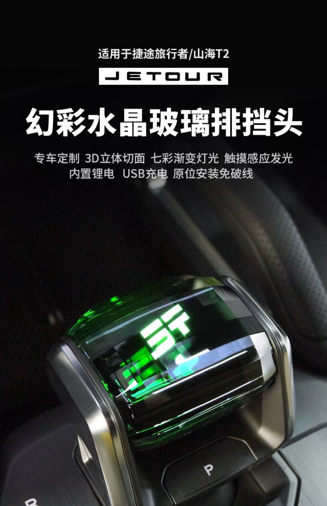 Suitable for Chery Jetour Traveler/Shanhai T2 Modified Crystal Gear Shift Knob with Seven-Color Illuminated Armrest