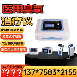 三氧机治疗仪厂家三氧治疗仪 医用臭氧三氧治疗仪 妇科臭氧治疗机