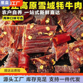 风干牛肉干250g香格里拉四川西藏特产手撕耗牛肉干麻辣零食牦牛肉