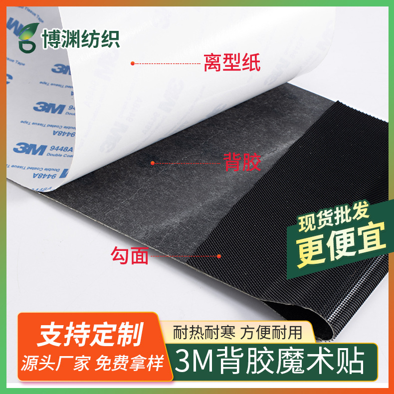 3M背胶魔术贴防水耐热耐高温尼龙粘扣带勾面毛面魔术贴厂家批发