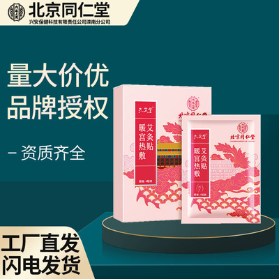 北京同仁堂內廷上用孔艾堂暖宮熱敷艾灸貼4貼裝艾草貼艾葉暖敷貼