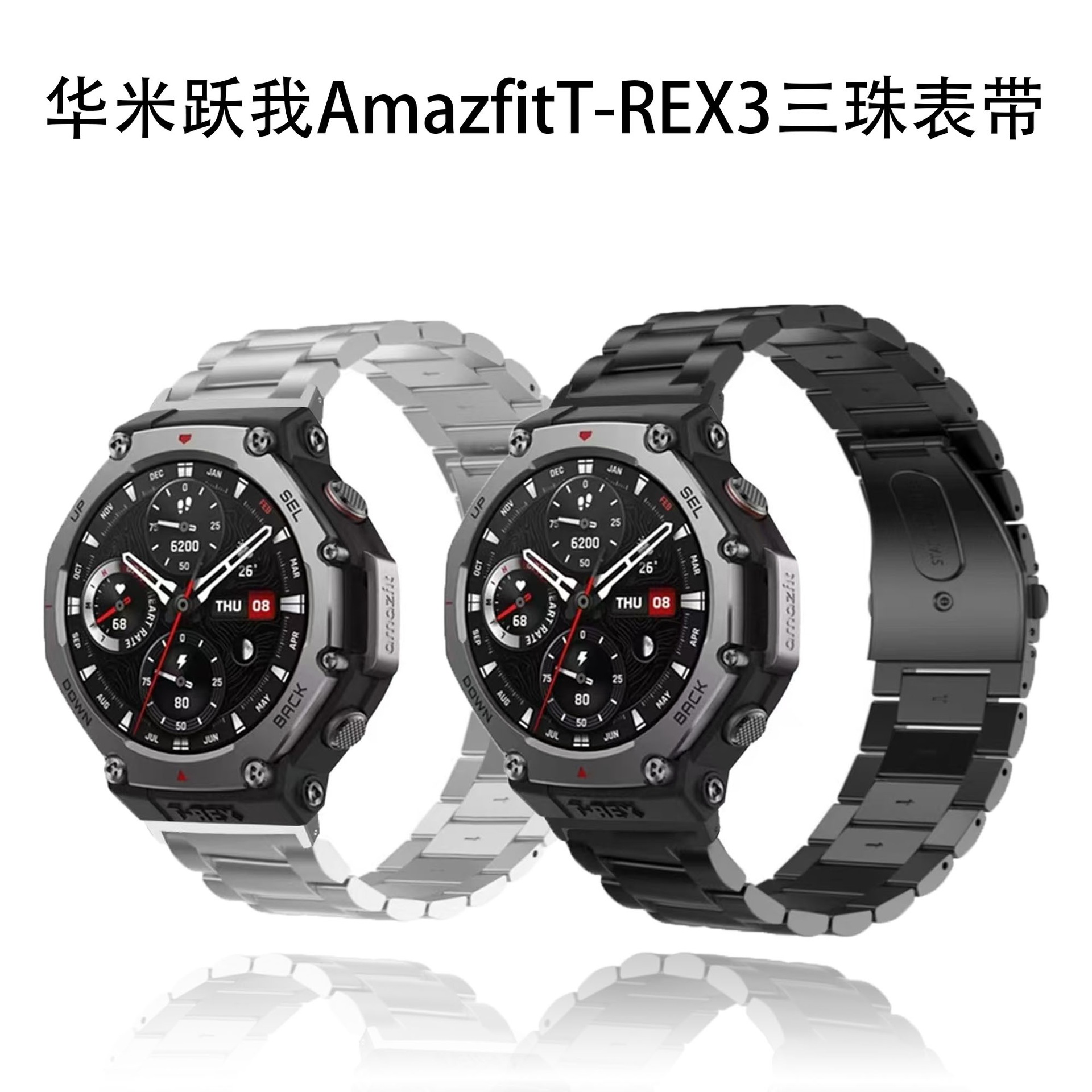 Suitable for Huami Amazfit T-Rex3 double-button three-bead solid fine steel strap (with metal connector)