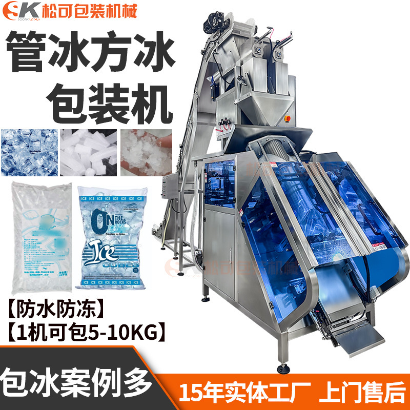 Fully Automatic 5Kg10Kg Edible Ice Cube Packaging Machine Bagged Tube Ice Weighing Sub-Packaging Machine Transport Crushed Ice Filling Machine Fully Automatic 5Kg10Kg Edible Ice Cube Packaging Machine Bagged Tube Ice Weighing Sub-Packaging Machine Transport Crushed Ice Filling Machine