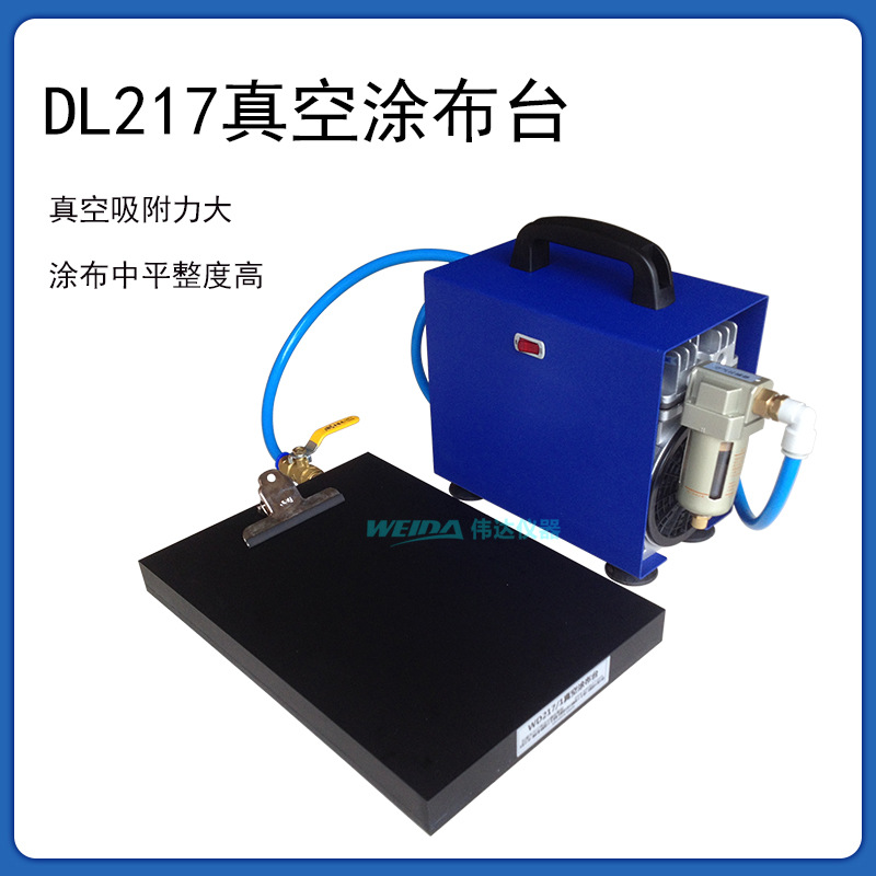 217型真空涂布台 手动涂布机 涂布器含真空泵 涂覆机 刮样台