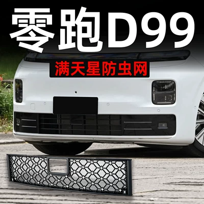 Suitable for Leapmotor D99 car, detachable front grille insect-proof net with snap-on design, specialized modification decorative strip accessory