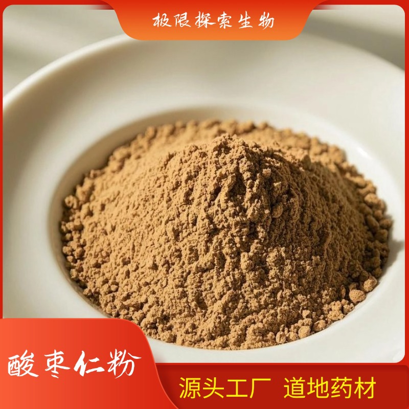 国产酸枣仁生粉正品500G道地原材料厂家现货量大从优 ≥80目