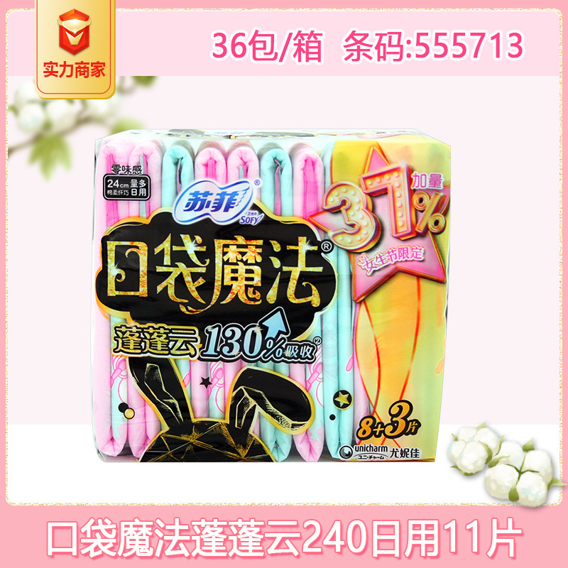 苏菲卫生巾女口袋魔法蓬蓬云240日用姨妈巾11片装整箱批 一件代发