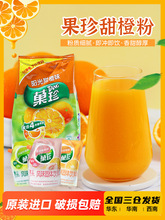 卡夫果珍菓珍甜橙粉冲饮果汁速溶桔子橙汁橘子柠檬粉固体饮料冲剂