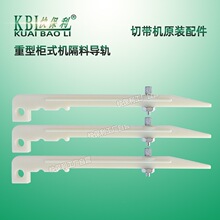 160柜式冷热切带机隔料导轨挡边165重型切断机隔料胶片轨道配件