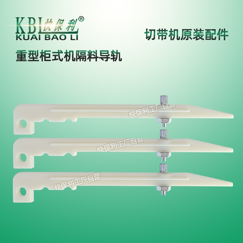 160柜式冷热切带机隔料导轨挡边165重型切断机隔料胶片轨道配件