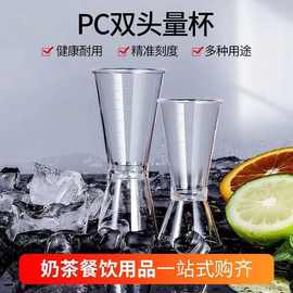 奶茶专用器具PC树脂盎司杯 20-40cc带刻度盎司杯不锈钢双头量杯