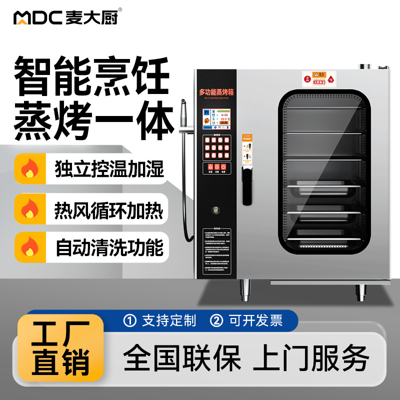 麦大厨万能蒸烤箱商用大型多功能电烤箱烤鸡烤鸭炉餐厅酒店一体机