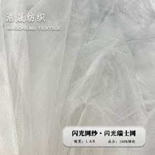 闪光网纱瑞士网Lolita婚纱童装裙仙女裙内衬亮光软纱面料