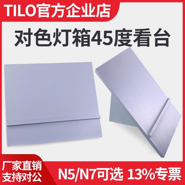 TILO天友利45度看样台N7对色灯箱标准45°斜板N5物品摆放斜看台