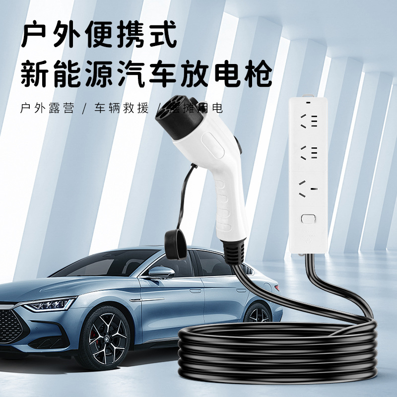 新能源电动汽车便携式外放电枪器插排户外露营插排取电插座比亚迪