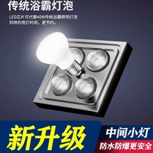 浴霸照明灯泡中间老式灯暖卫生间浴室防水取暖节能E27通用LED灯泡