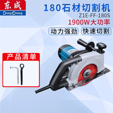 东成180石材切割机Z1E-FF-180S/02-180云石机大功率开槽切割机