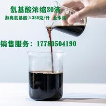 复合氨基酸30液 总氨基酸≥300克/升 农用氨基酸浓缩液 有机肥料