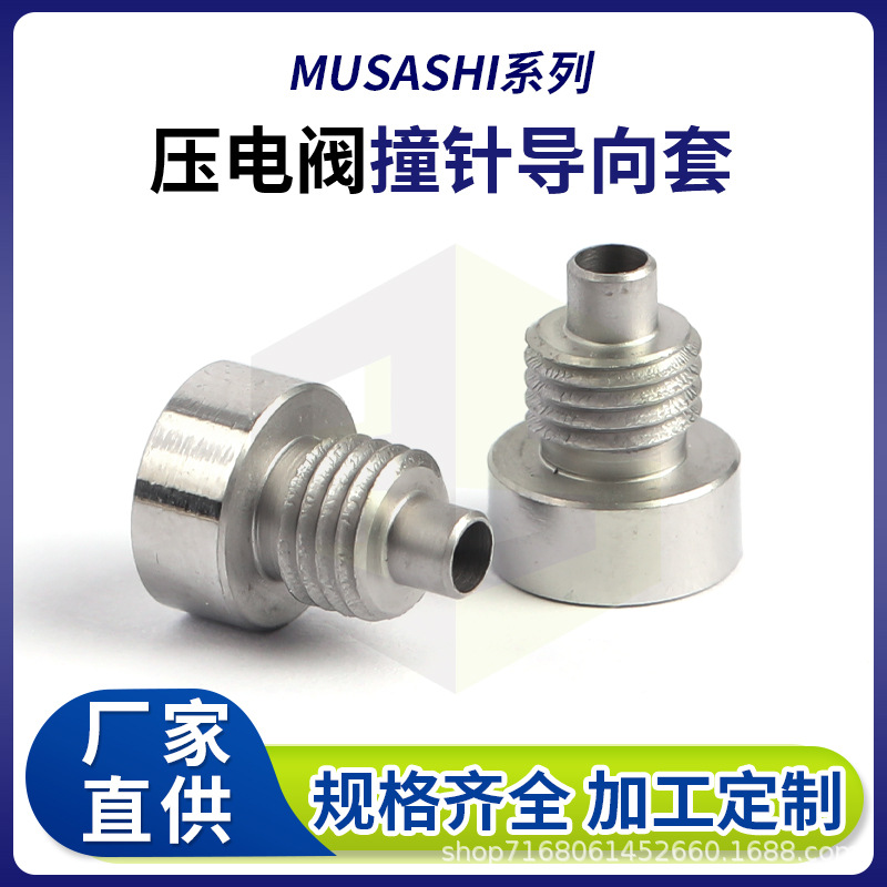 武藏系列压电阀喷射阀撞针导向套钨钢合金点胶机撞针导套加工生产