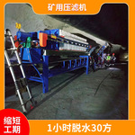 矿用压滤机 连续作业矿用压滤机 脱水量30m&sup3;/h 煤安证 免费培训