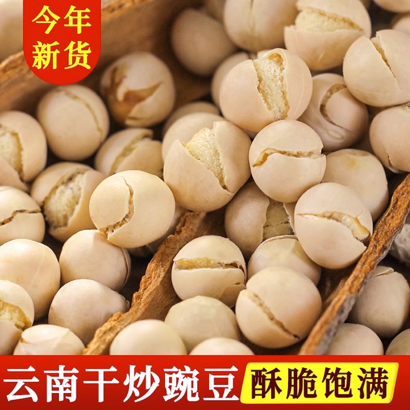 农家干炒豌豆酥脆手工盐炒熟豌豆即食零食年货原味5斤四川产