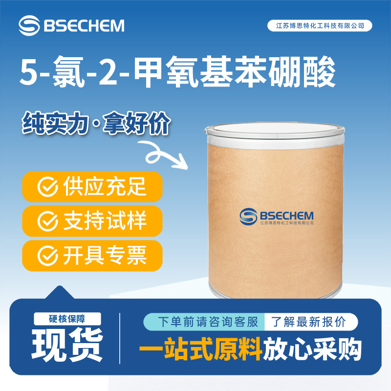 5-氯-2-甲氧基苯硼酸 有机化合物 偶联反应 89694-48-4