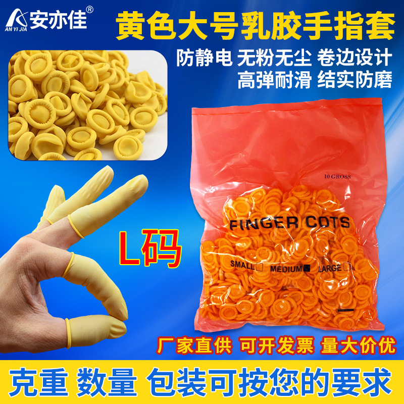 防静电米黄色乳胶大号手指套 L码一次性工业乳胶L号无尘无粉指套