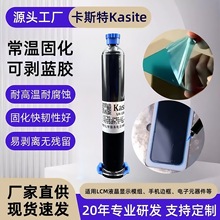 卡斯特常温可剥蓝胶金属高光保护常温可剥胶玻璃保护阳极氧化常温