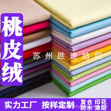 加密桃皮绒 平纹斜纹磨毛印花全涤里布 棉服羽绒服围裙抱枕面料
