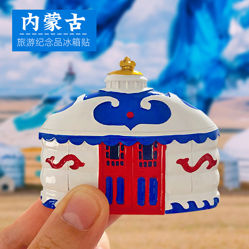 内蒙古蒙古包纪念品磁性冰箱贴鄂尔多斯呼伦贝尔包头伴手礼