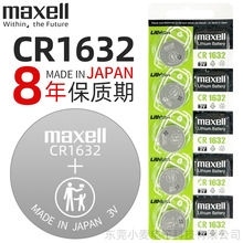 麦克赛尔maxell纽扣电池CR1632汽车钥匙玩具温度计锂电池万胜批发
