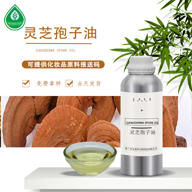 厂家供应灵芝孢子油灵芝三帖化妆品原料油量大优惠可拿样