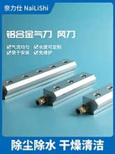 铝合金气刀风刀空压机压缩气源吹水除尘除水吹干气刀风幕工业喷嘴