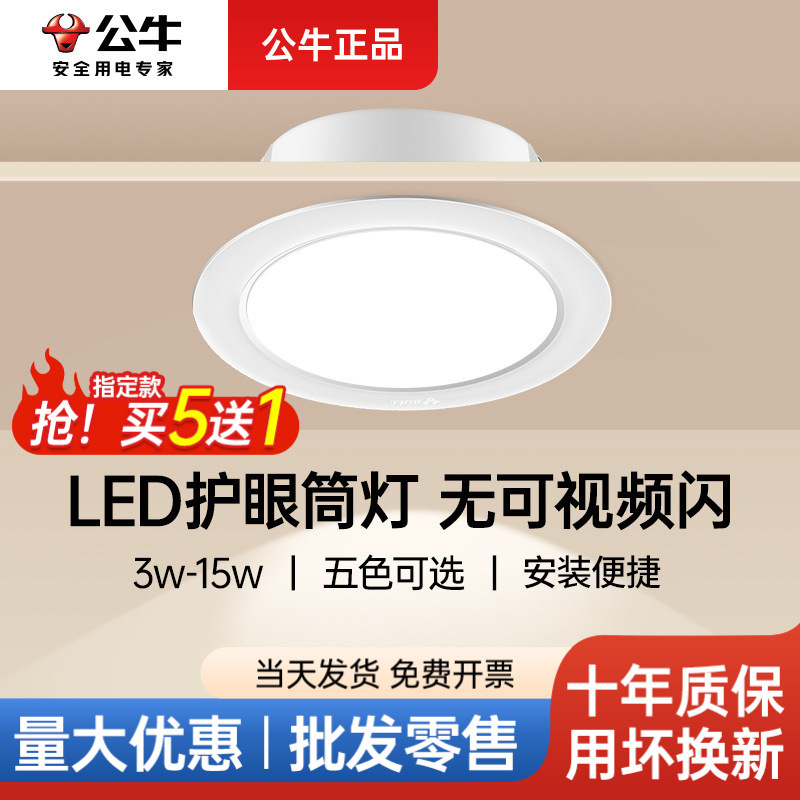 公牛智能led筒灯嵌入式开孔75mm孔灯深杯防眩超薄吊顶筒灯批发