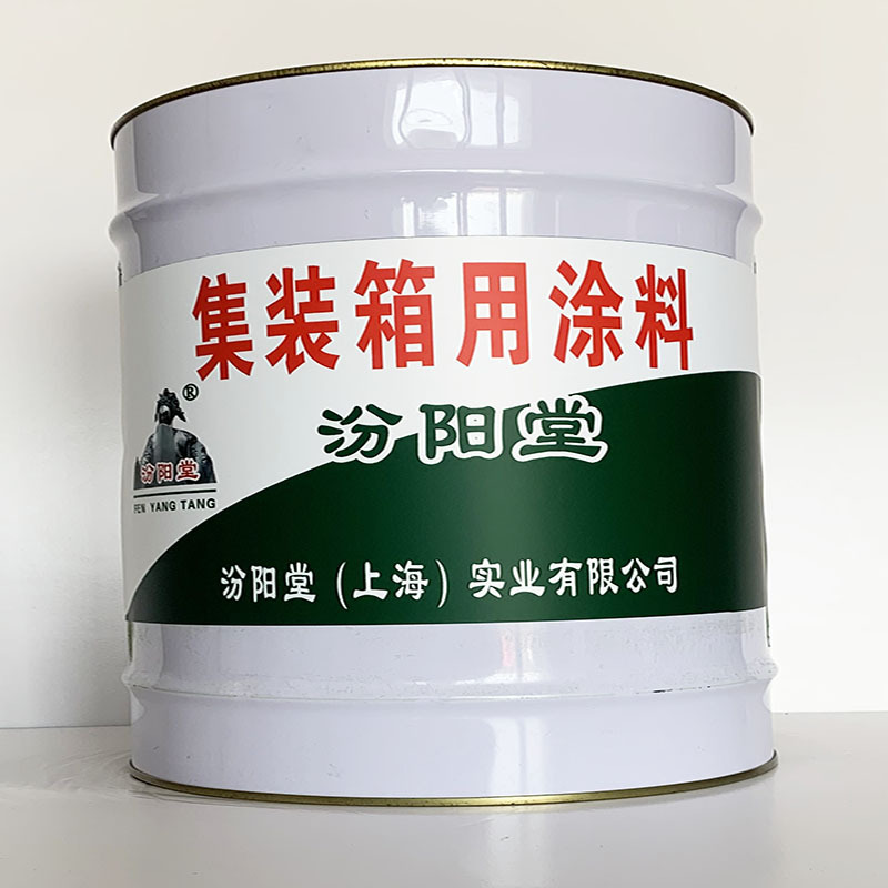 集装箱用涂料、专业销售、集装箱用涂料、选汾阳堂品牌
