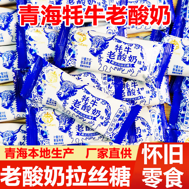牦牛老酸奶拉丝糖藏式风味奶糖网红牛奶软糖儿童怀旧糖果青海特产